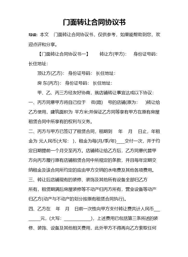 门面转让合同协议书 (1).docx